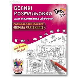 Розмальовка. Школа чарівників (картонна коробка) - фото книги