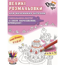 Розмальовка. З днем народження, Принцесо (картонна коробка) - фото книги