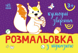 Розмальовка з підказкою : Кумедні звірята - фото книги