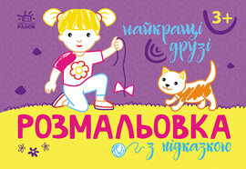 Розмальовка з підказкою :Найкращі друзі - фото книги