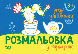Розмальовка з підказкою : Різні цікавинки - фото книги