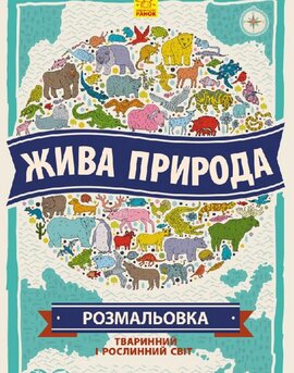 Розмальовка. Жива природа - фото книги