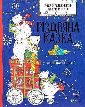 Розмальовки-антистрес. Різдвяна казка - фото книги