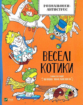 Розмальовки-антистрес. Веселі котики - фото книги
