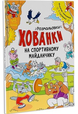 Розмальовки-хованки на спортивному майданчику - фото книги