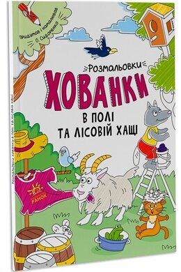 Розмальовки-хованки в полі та лісовій хащі - фото книги
