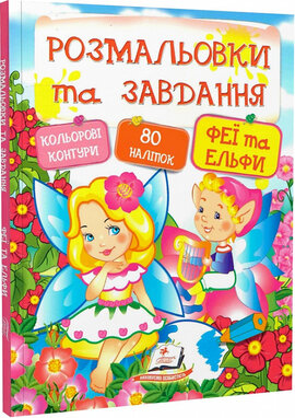 Розмальовки та завдання. Феї та Ельфи - фото книги