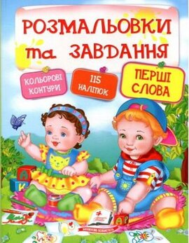 Розмальовки та завдання. Перші слова - фото книги