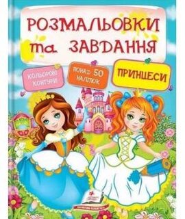 Розмальовки та завдання. Принцеси - фото книги
