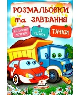 Розмальовки та завдання. Тачки - фото книги
