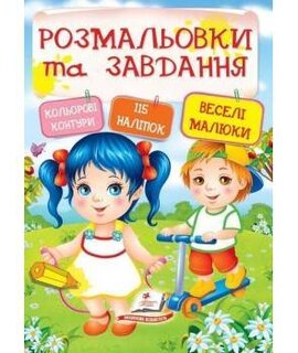 Розмальовки та завдання. Веселі малюки - фото книги