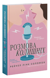 Розмова колишніх - фото обкладинки книги