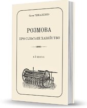 Розмова про сільське хазяйство - фото обкладинки книги