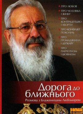 Розмова з Блаженнішим Любомиром "Дорога до ближнього" (2CD) - фото книги