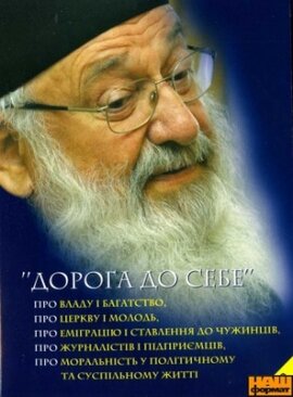 Розмова з Блаженнішим Любомиром "Дорога до себе" (3CD) - фото книги