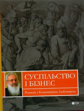 Розмова з Блаженнішим Любомиром Суспільство і бізнес - фото книги