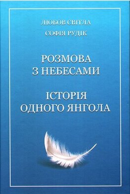 Розмова з небесами. Історія одного янгола - фото книги