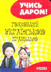 Розмовляй українською правильно - фото обкладинки книги
