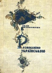 Розмовляймо українською - фото обкладинки книги