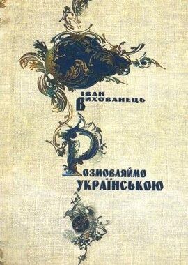 Розмовляймо українською - фото книги