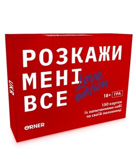 Розмовна гра ORNER «Розкажи мені все! Love edition» (UA) - фото книги