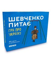 Розмовна гра про Україну «Шевченко питає» - фото обкладинки книги