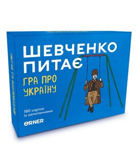 Розмовна гра про Україну «Шевченко питає» - фото книги