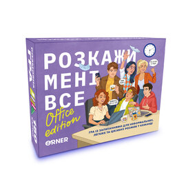 Розмовна гра «Розкажи мені все! Office edition» - фото книги