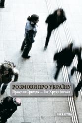 Розмови про Україну - фото обкладинки книги