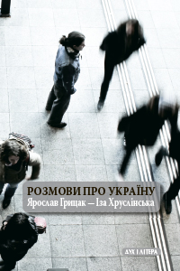 Розмови про Україну - фото книги