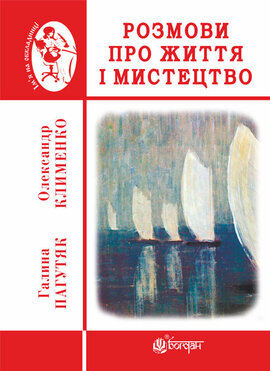 Розмови про життя і мистецтво - фото книги