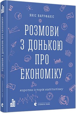 Розмови з донькою про економіку - фото книги