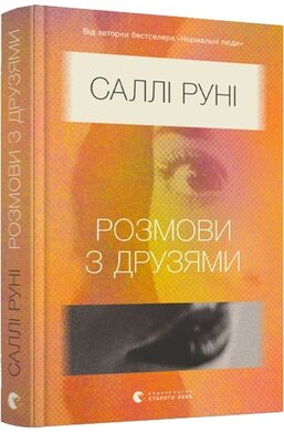 Розмови з друзями - фото книги