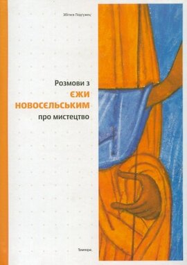 Розмови з Єжи Новосєльським про мистецтво - фото книги