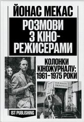 Розмови з кінорежисерами - фото обкладинки книги