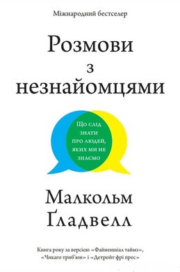 Розмови з незнайомцями. Що слід знати про людей, яких ми не знаємо - фото книги