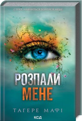 Розпали мене. Книга 3 - фото книги