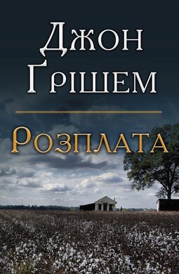 Розплата - фото книги