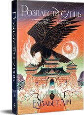 Розплести сутінь. Дилогія «Кров зірок». Книга 2 - фото обкладинки книги