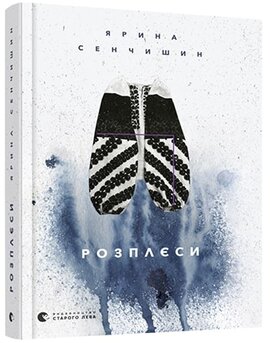 Розплєси - фото книги