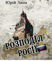 Розподіл Росії - фото обкладинки книги