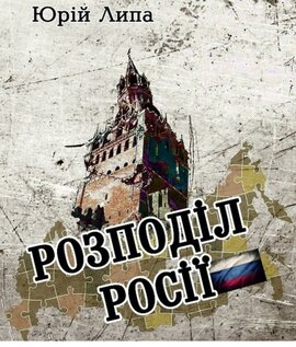 Розподіл Росії - фото книги