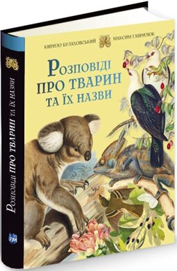 Розповіді про тварин та їх назви - фото книги