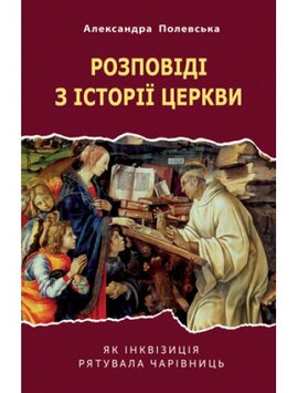 Розповіді з історії церкви. Як інквізиція рятувала чарівниць - фото книги