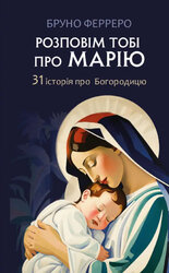 Розповім тобі про Марію: 31 історія про Богородицю - фото обкладинки книги