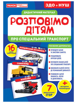 Розповімо дітям.Про спеціальний транспорт - фото книги