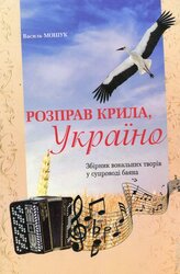 Розправ крила, Україно: збірник вокальних творів у супроводі баяна - фото обкладинки книги