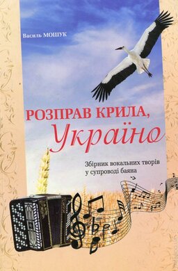 Розправ крила, Україно: збірник вокальних творів у супроводі баяна - фото книги