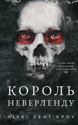Розпусні загублені хлопці. Книга 1. Король Неверленду - фото обкладинки книги