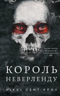 Розпусні загублені хлопці. Книга 1. Король Неверленду - фото книги